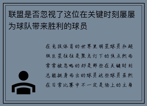 联盟是否忽视了这位在关键时刻屡屡为球队带来胜利的球员