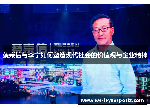 蔡崇信与李宁如何塑造现代社会的价值观与企业精神 蔡崇信与李宁如何塑造现代社会的价值观与企业精神