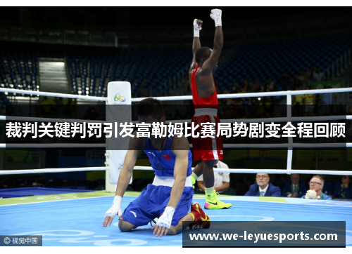 裁判关键判罚引发富勒姆比赛局势剧变全程回顾 裁判关键判罚引发富勒姆比赛局势剧变全程回顾
