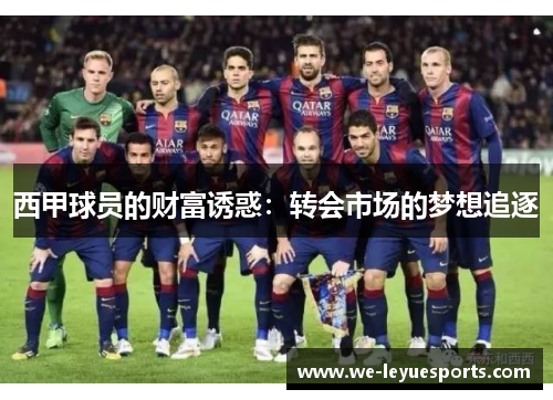 西甲球员的财富诱惑：转会市场的梦想追逐