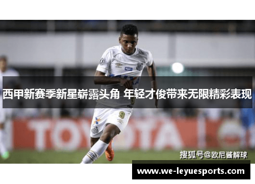 西甲新赛季新星崭露头角 年轻才俊带来无限精彩表现