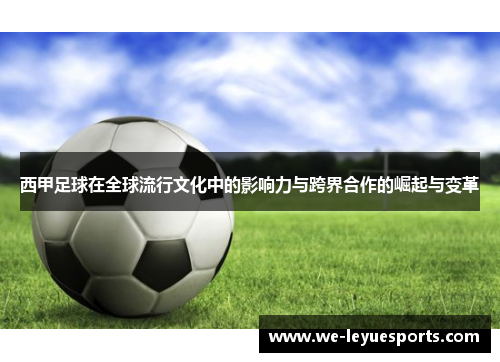 西甲足球在全球流行文化中的影响力与跨界合作的崛起与变革