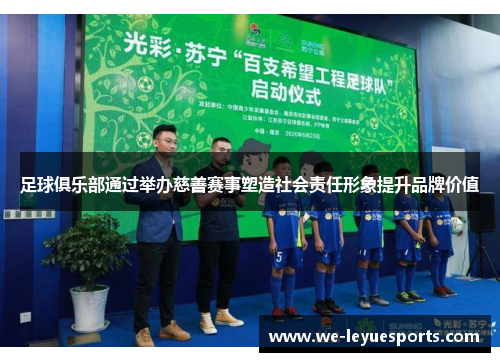 足球俱乐部通过举办慈善赛事塑造社会责任形象提升品牌价值