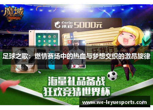 足球之歌：燃情赛场中的热血与梦想交织的激昂旋律