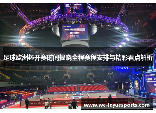 足球欧洲杯开赛时间揭晓全程赛程安排与精彩看点解析