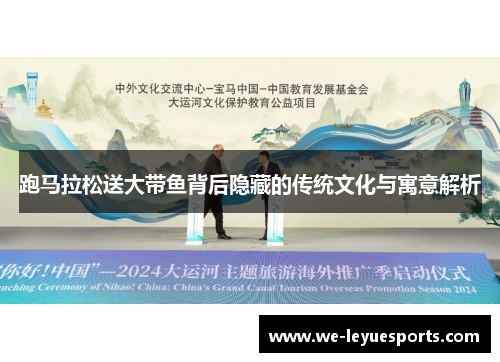 跑马拉松送大带鱼背后隐藏的传统文化与寓意解析