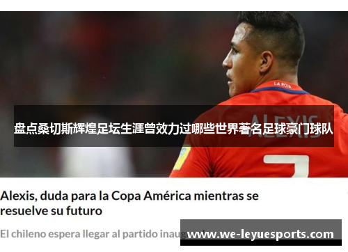 盘点桑切斯辉煌足坛生涯曾效力过哪些世界著名足球豪门球队