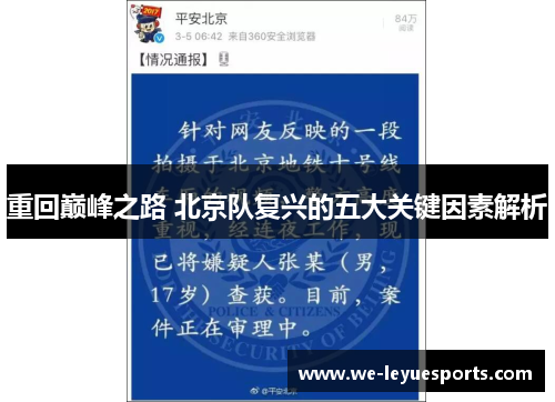 重回巅峰之路 北京队复兴的五大关键因素解析