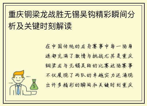 重庆铜梁龙战胜无锡吴钩精彩瞬间分析及关键时刻解读