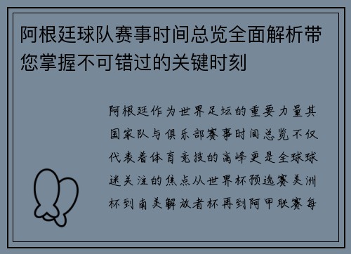 阿根廷球队赛事时间总览全面解析带您掌握不可错过的关键时刻