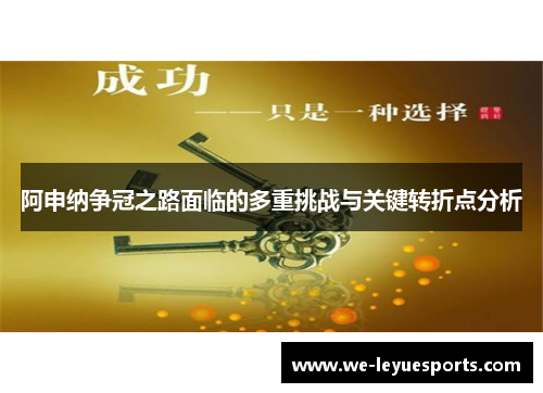 阿申纳争冠之路面临的多重挑战与关键转折点分析