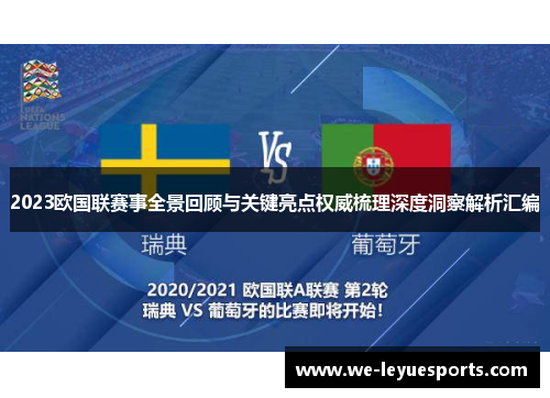 2023欧国联赛事全景回顾与关键亮点权威梳理深度洞察解析汇编 2023欧国联赛事全景回顾与关键亮点权威梳理深度洞察解析汇编