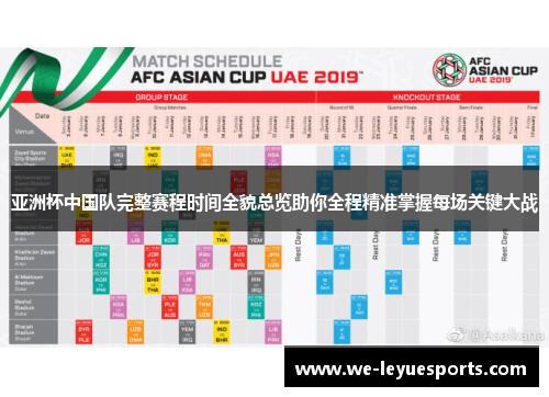 亚洲杯中国队完整赛程时间全貌总览助你全程精准掌握每场关键大战 亚洲杯中国队完整赛程时间全貌总览助你全程精准掌握每场关键大战