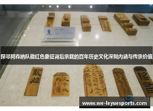 探寻阿森纳队徽红色象征背后承载的百年历史文化深刻内涵与传承价值 探寻阿森纳队徽红色象征背后承载的百年历史文化深刻内涵与传承价值