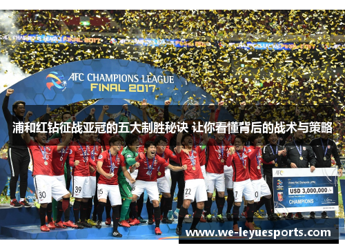 浦和红钻征战亚冠的五大制胜秘诀 让你看懂背后的战术与策略 浦和红钻征战亚冠的五大制胜秘诀 让你看懂背后的战术与策略