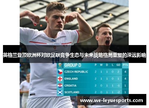 英格兰登顶欧洲杯对欧足联竞争生态与未来战略格局重塑的深远影响 英格兰登顶欧洲杯对欧足联竞争生态与未来战略格局重塑的深远影响