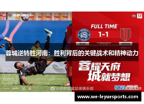 蓉城逆转胜河南：胜利背后的关键战术和精神动力
