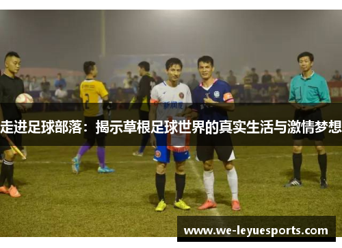 走进足球部落：揭示草根足球世界的真实生活与激情梦想