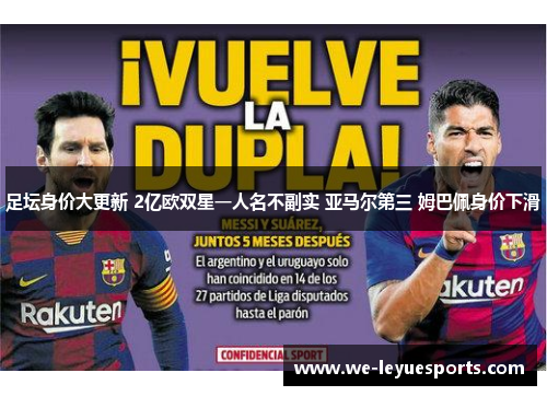 足坛身价大更新 2亿欧双星一人名不副实 亚马尔第三 姆巴佩身价下滑 足坛身价大更新 2亿欧双星一人名不副实 亚马尔第三 姆巴佩身价下滑