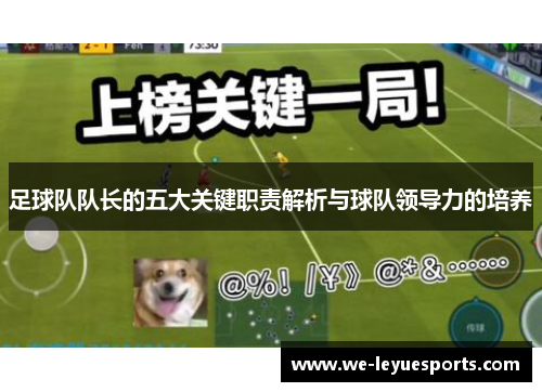 足球队队长的五大关键职责解析与球队领导力的培养