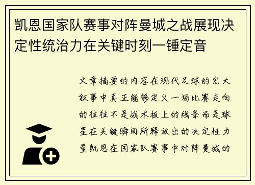 凯恩国家队赛事对阵曼城之战展现决定性统治力在关键时刻一锤定音