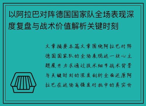 以阿拉巴对阵德国国家队全场表现深度复盘与战术价值解析关键时刻 以阿拉巴对阵德国国家队全场表现深度复盘与战术价值解析关键时刻