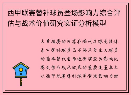 西甲联赛替补球员登场影响力综合评估与战术价值研究实证分析模型