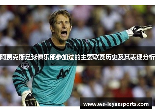 阿贾克斯足球俱乐部参加过的主要联赛历史及其表现分析