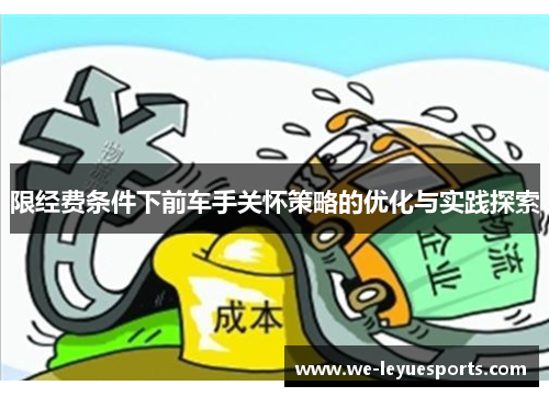 限经费条件下前车手关怀策略的优化与实践探索