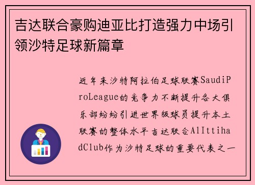 吉达联合豪购迪亚比打造强力中场引领沙特足球新篇章