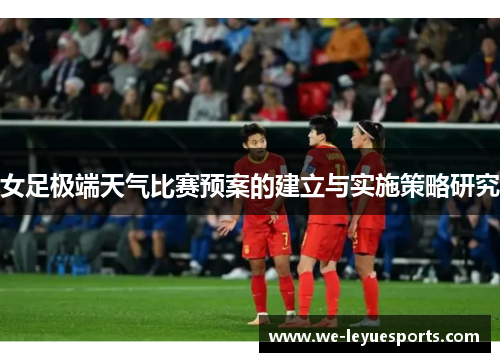 女足极端天气比赛预案的建立与实施策略研究 女足极端天气比赛预案的建立与实施策略研究