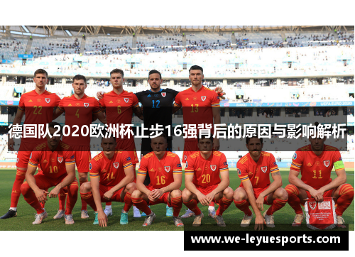 德国队2020欧洲杯止步16强背后的原因与影响解析