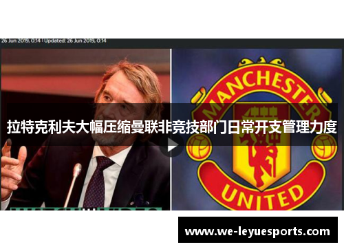 拉特克利夫大幅压缩曼联非竞技部门日常开支管理力度 拉特克利夫大幅压缩曼联非竞技部门日常开支管理力度