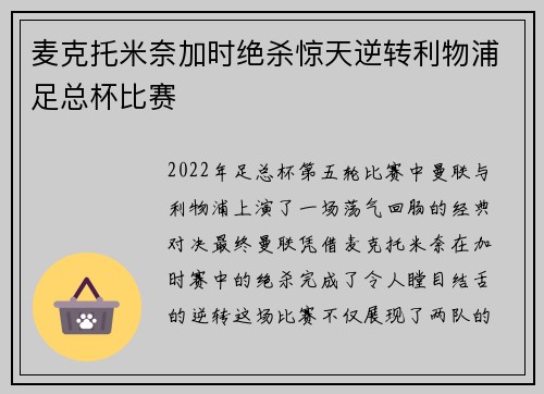 麦克托米奈加时绝杀惊天逆转利物浦足总杯比赛