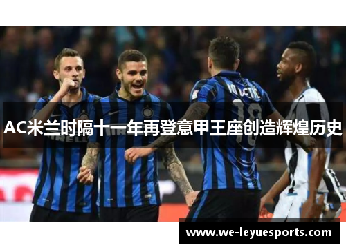 AC米兰时隔十一年再登意甲王座创造辉煌历史
