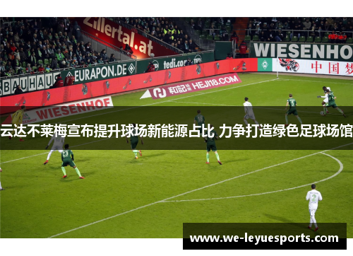 云达不莱梅宣布提升球场新能源占比 力争打造绿色足球场馆