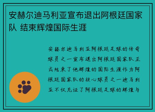 安赫尔迪马利亚宣布退出阿根廷国家队 结束辉煌国际生涯