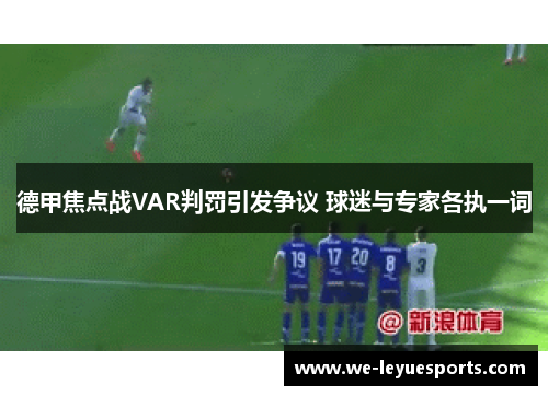德甲焦点战VAR判罚引发争议 球迷与专家各执一词