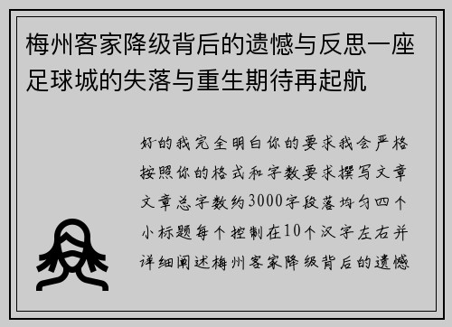 梅州客家降级背后的遗憾与反思一座足球城的失落与重生期待再起航
