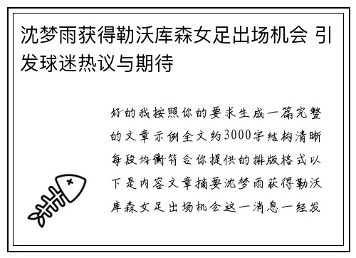 沈梦雨获得勒沃库森女足出场机会 引发球迷热议与期待