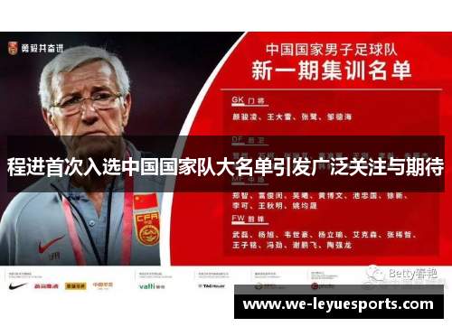 程进首次入选中国国家队大名单引发广泛关注与期待