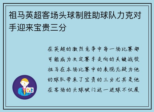 祖马英超客场头球制胜助球队力克对手迎来宝贵三分