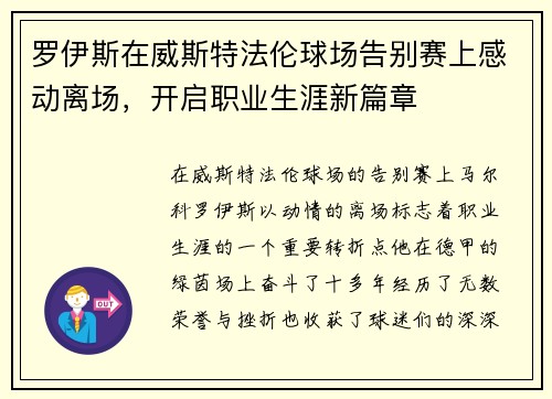 罗伊斯在威斯特法伦球场告别赛上感动离场，开启职业生涯新篇章