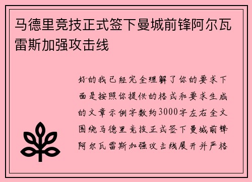 马德里竞技正式签下曼城前锋阿尔瓦雷斯加强攻击线