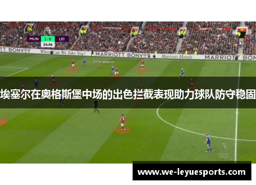 埃塞尔在奥格斯堡中场的出色拦截表现助力球队防守稳固 埃塞尔在奥格斯堡中场的出色拦截表现助力球队防守稳固