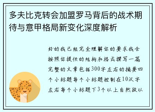 多夫比克转会加盟罗马背后的战术期待与意甲格局新变化深度解析 多夫比克转会加盟罗马背后的战术期待与意甲格局新变化深度解析
