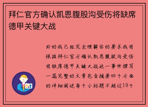 拜仁官方确认凯恩腹股沟受伤将缺席德甲关键大战 拜仁官方确认凯恩腹股沟受伤将缺席德甲关键大战