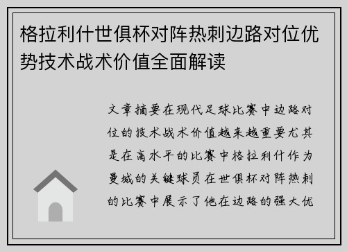 格拉利什世俱杯对阵热刺边路对位优势技术战术价值全面解读