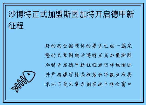 沙博特正式加盟斯图加特开启德甲新征程 沙博特正式加盟斯图加特开启德甲新征程