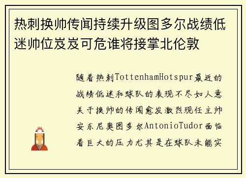 热刺换帅传闻持续升级图多尔战绩低迷帅位岌岌可危谁将接掌北伦敦 热刺换帅传闻持续升级图多尔战绩低迷帅位岌岌可危谁将接掌北伦敦